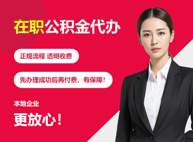 龙楼镇在职公积金提取代办